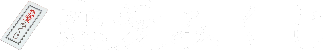 恋愛みくじ