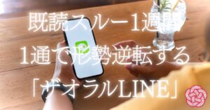 既読スルー1週間は「脈なし」確定？男性心理が沈黙する本当の理由と、やってはいけないNG行動