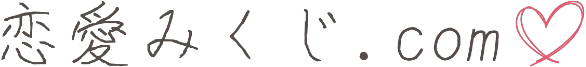 恋愛みくじ.com