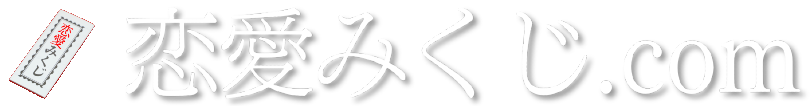 恋愛みくじ.com