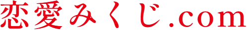【公式】恋愛みくじ.com