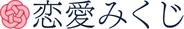 恋愛みくじ